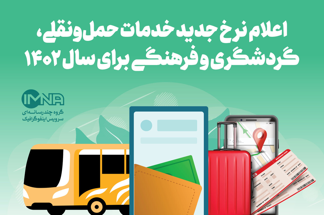 نرخ جدید خدمات حمل‌ونقلی، گردشگری و فرهنگی در اصفهان ۱۴۰۲ + جزئیات
