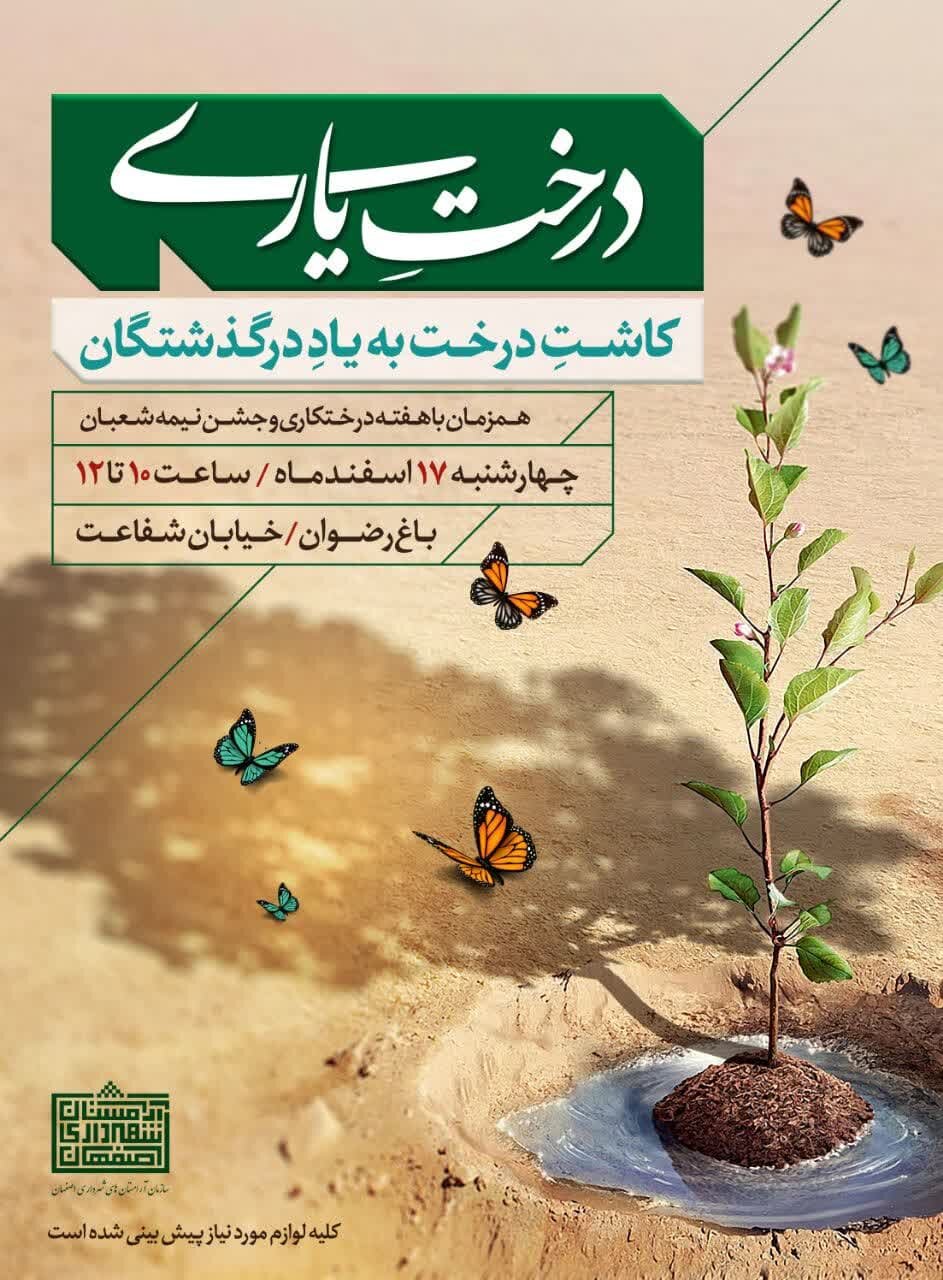 درختِ یاری، ویژه برنامه‌ای متفاوت برای روز درختکاری در اصفهان