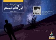 داستان اجتماعی «من نویسنده این کتاب نیستم» به کتابفروشی‌ها آمد