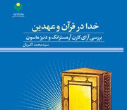 کتاب «خدا در قرآن و عهدین» منتشر شد