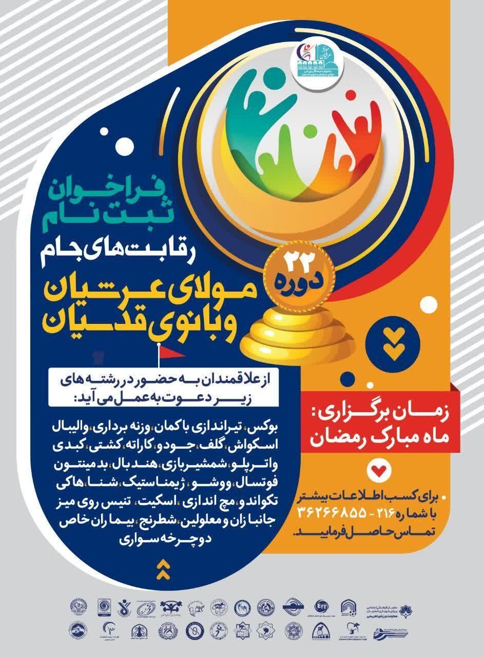 برگزاری بیستودومین دوره جام مولایعرشیان و بانویقدسیان +جزئیات ثبتنام تیمها