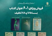 استقبال انتشارات انقلاب اسلامی از ماه مبارک رمضان