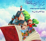 فراخوان دومین مهرواره ویژه کلاس‌اولی‌ها