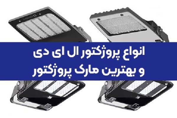 انواع پروژکتور ال ای دی و بهترین مارک پروژکتور