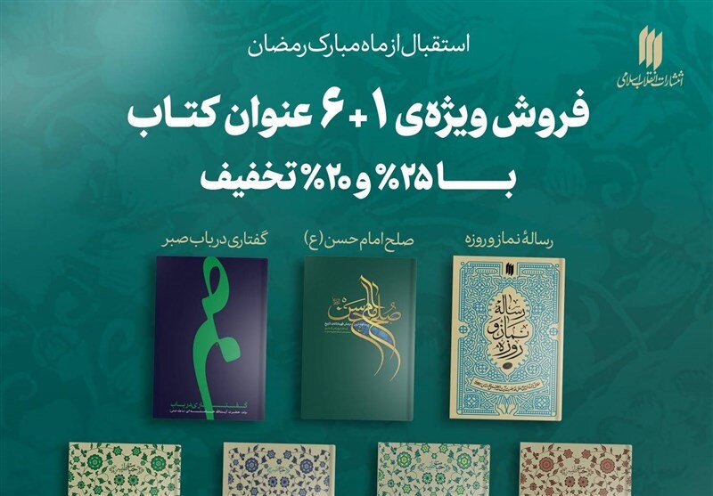 استقبال انتشارات انقلاب اسلامی از ماه مبارک رمضان