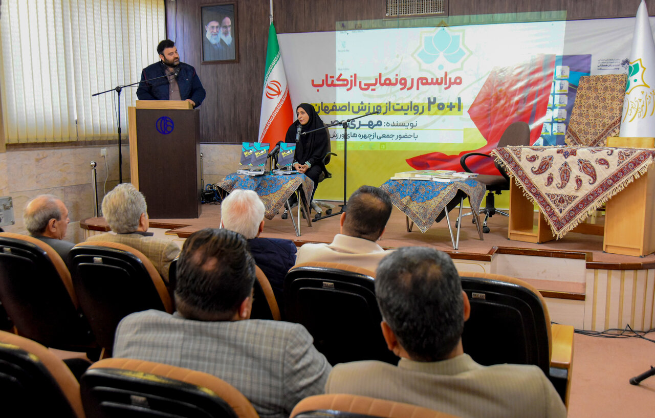 کتاب «۱+۲۰ روایت از ورزش اصفهان» رونمایی شد