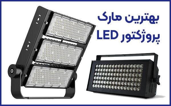 انواع پروژکتور ال ای دی و بهترین مارک پروژکتور