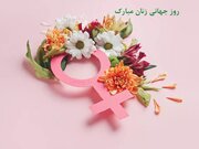 متن روز جهانی زن ۱۴۰۱ + پیام تبریک، عکس نوشته و پوستر ۸ مارس ۲۰۲۳