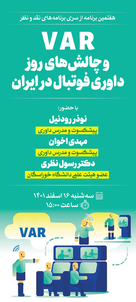 برگزاری نشست تخصصی بررسی VAR و چالشهای روز داوری فوتبال در ایران +عکس
