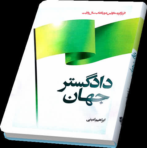 مهدویت و امام زمان(عج) در نوشتار نویسندگان