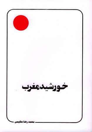 مهدویت و امام زمان(عج) در نوشتار نویسندگان