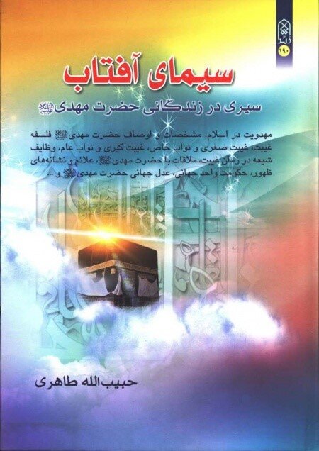 مهدویت و امام زمان(عج) در نوشتار نویسندگان