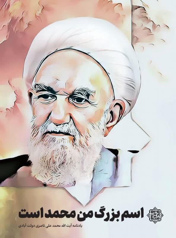 یادمان «اسم بزرگ من محمد است» منتشر شد