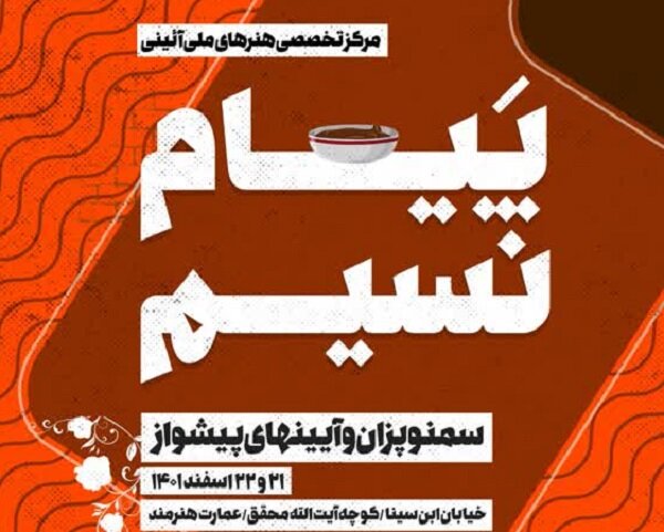 اجرای ویژه‌برنامه‌های ملی و آیینی نوروز و ماه رمضان در اصفهان