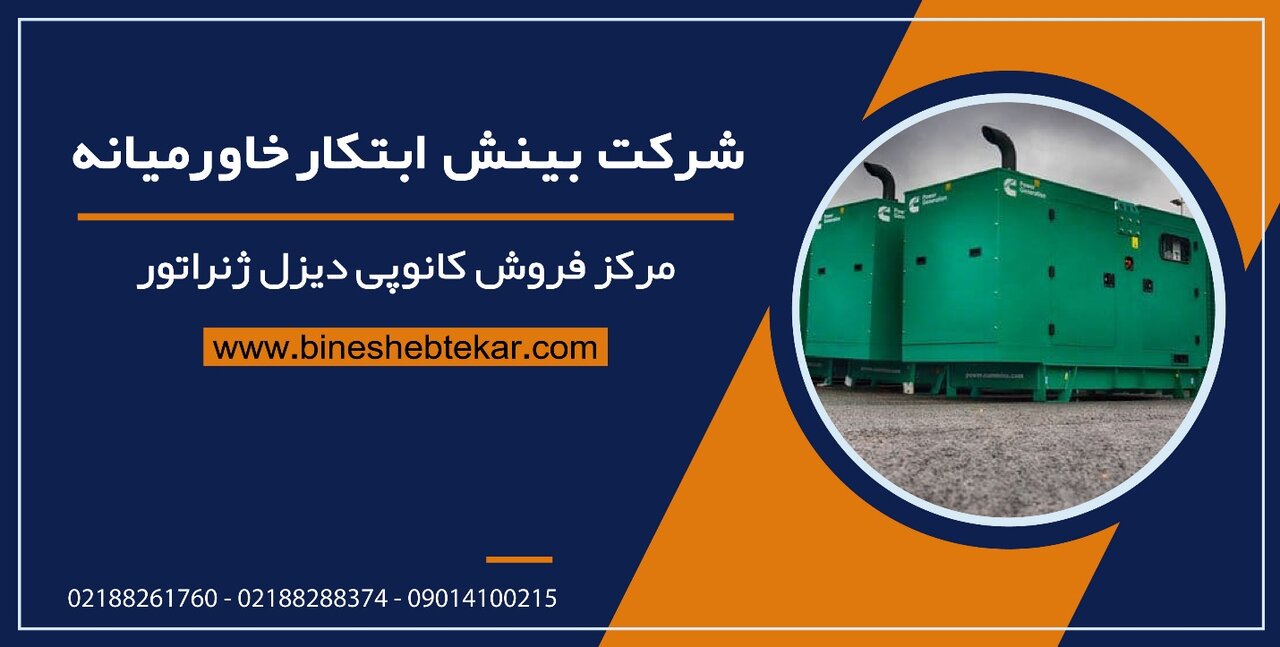 خرید دیزل ژنراتور و انتخاب بهترین توان