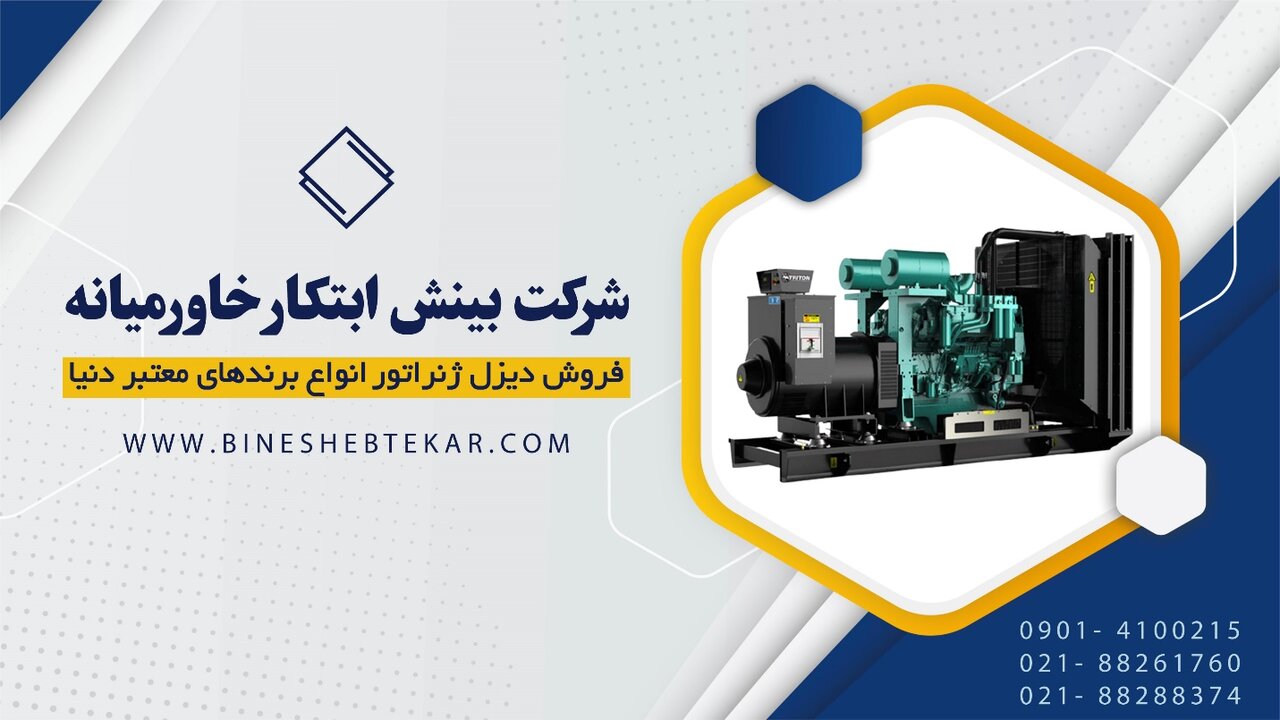 خرید دیزل ژنراتور و انتخاب بهترین توان