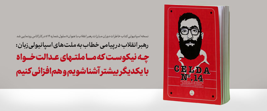 چه نیکوست که ما ملتهای عدالتخواه با یکدیگر بیشتر آشنا شویم و همافزایی کنیم