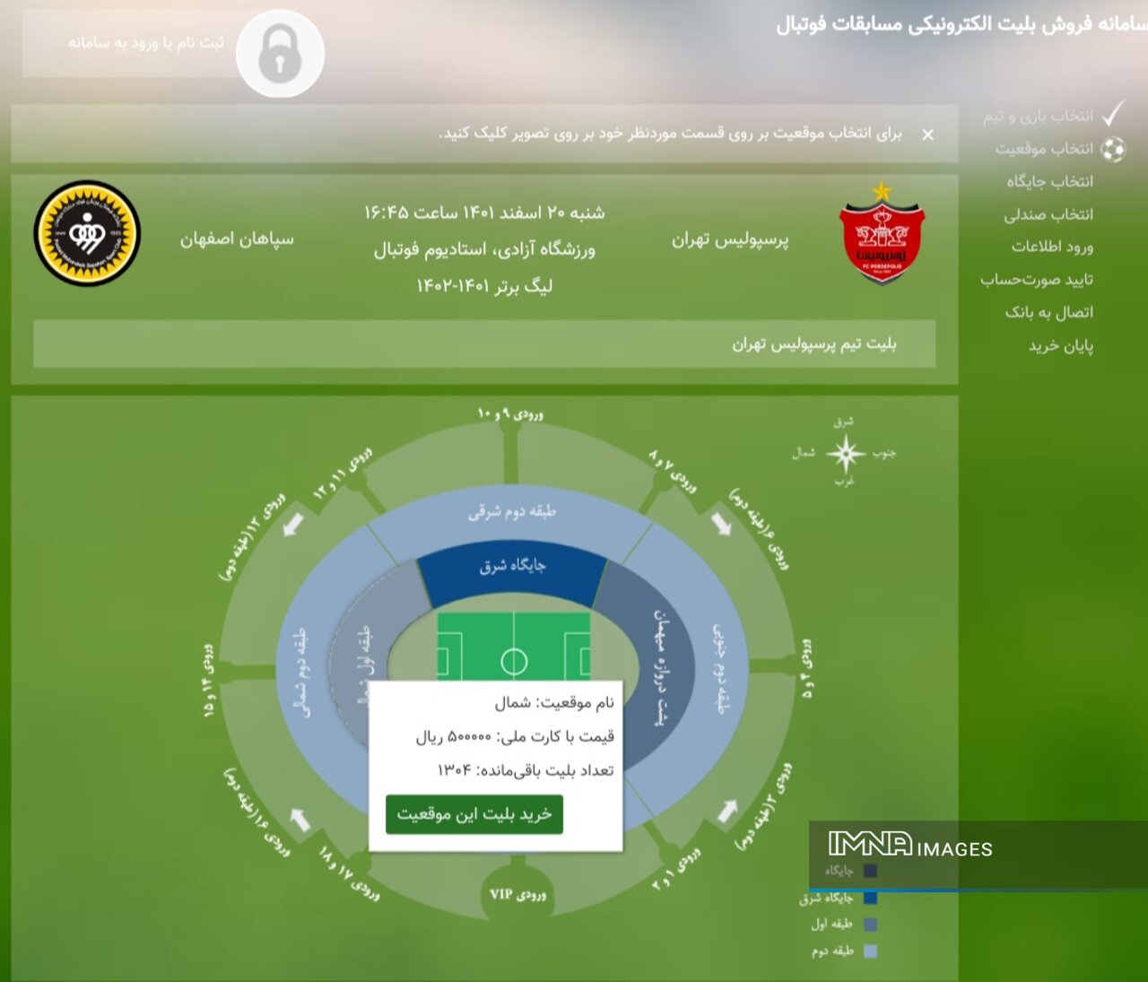 سامانه بلیتفروشی بروز شد/ شارژ ظرفیت جایگاه شمالی ورزشگاه آزادی برای پرسپولیسیها +عکس