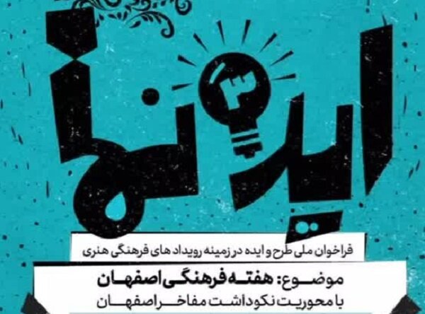فراخوان طرح «ایده‌نما ۳» با محوریت نکوداشت مفاخر اصفهان