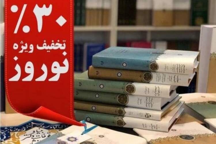تخفیف نوروزی «انتشارات بنیاد افشار» به علاقه‌مندان فرهنگ و تاریخ ایران