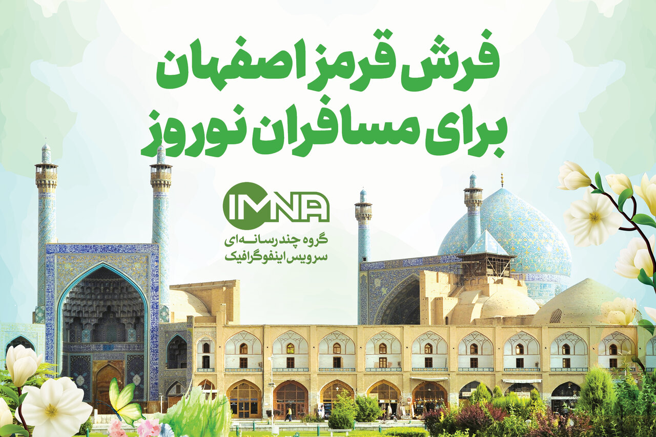 فرش قرمز اصفهان برای مسافران نوروز + جزئیات سفر به اصفهان