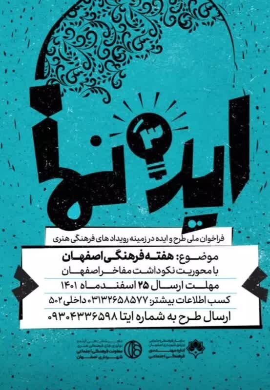فراخوان طرح«ایده‌نما۳» با محوریت نکوداشت مفاخر اصفهان