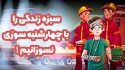 سبزه زندگی در آتش چهارشنبه سوزی!