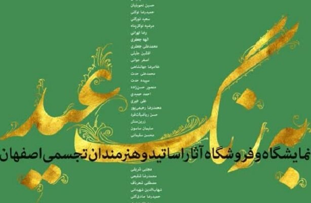 برپایی نمایشگاه آثار هنرمندان تجسمی اصفهان