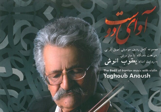 Avaye Doost Album Complete Set of Iranian Radif Music Performed by Maestro Yaghoub Anoush Released