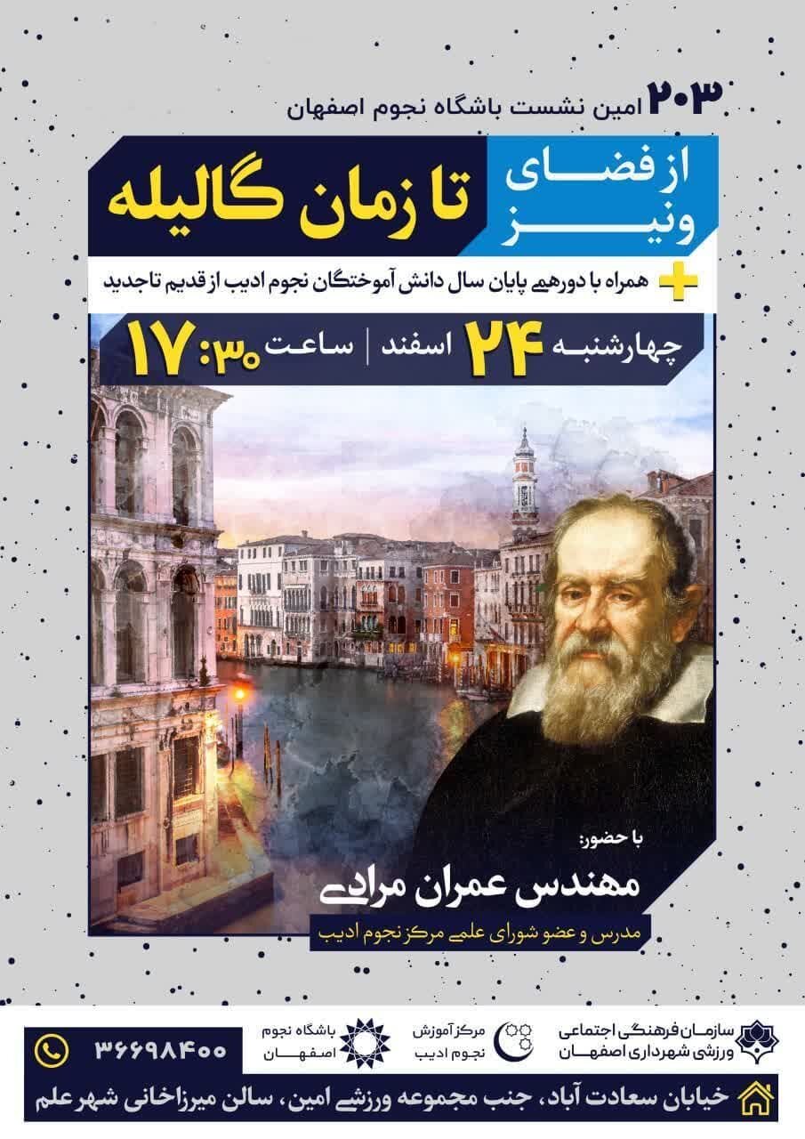 رویداد «از فضای ونیز تا زمان گالیله» را از دست ندهید