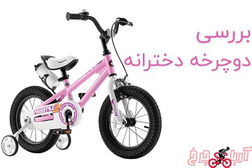 بهترین دوچرخه دخترانه با قیمت عالی را از آریا چرخ بخرید