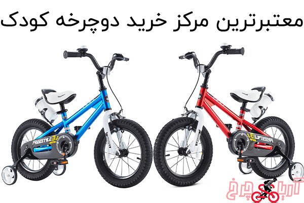 فروشگاه دوچرخه آریا چرخ