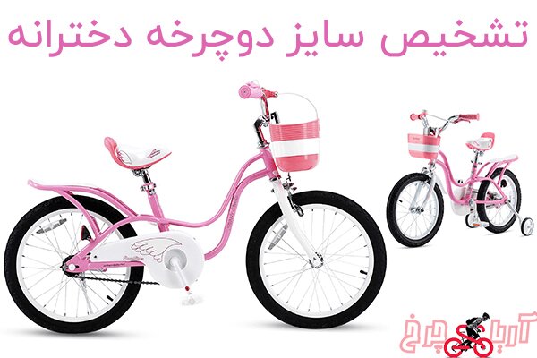 دوچرخه دخترانه