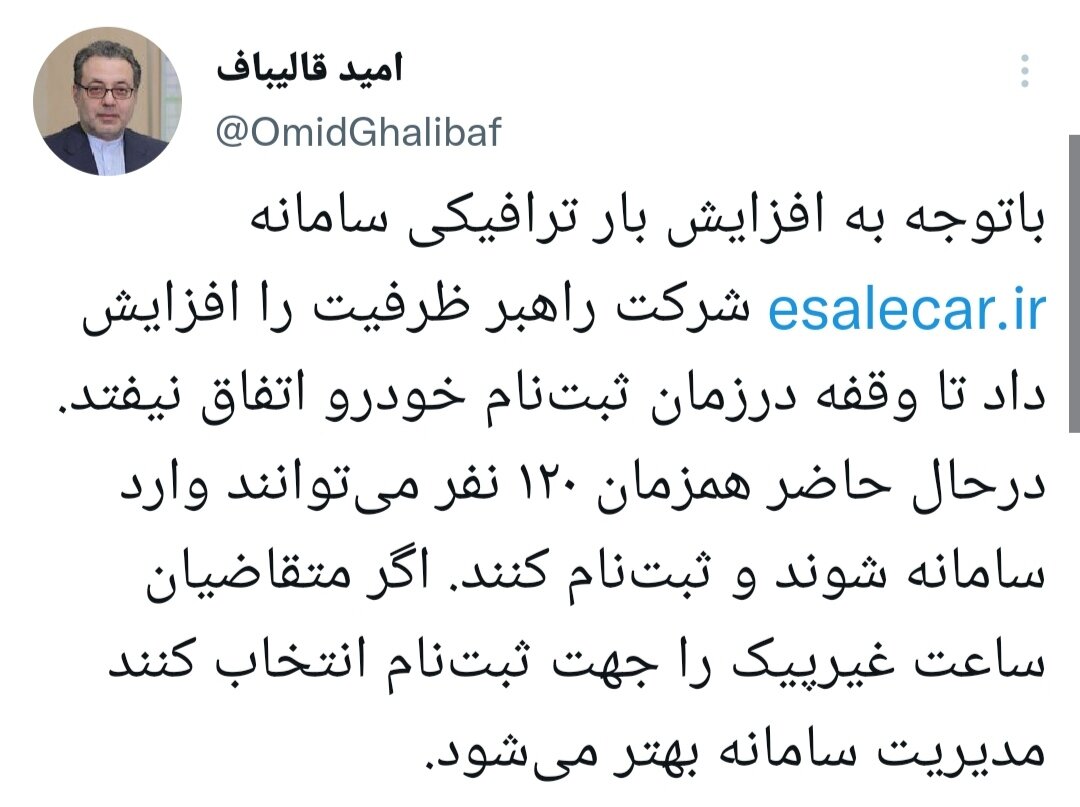 متقاضیان در ساعات غیرپیک به سایت esalecar.ir مراجعه کنند