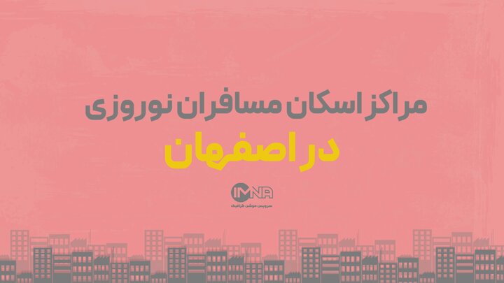 مراکز اسکان مسافران نوروزی در اصفهان