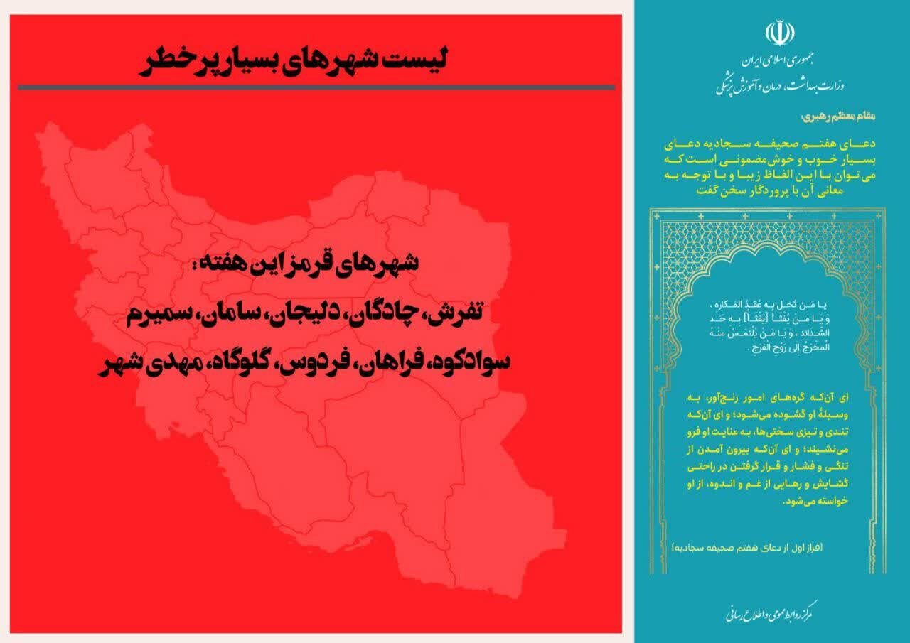 وضعیت رنگبندی کرونایی شهرهای ایران + جزئیات