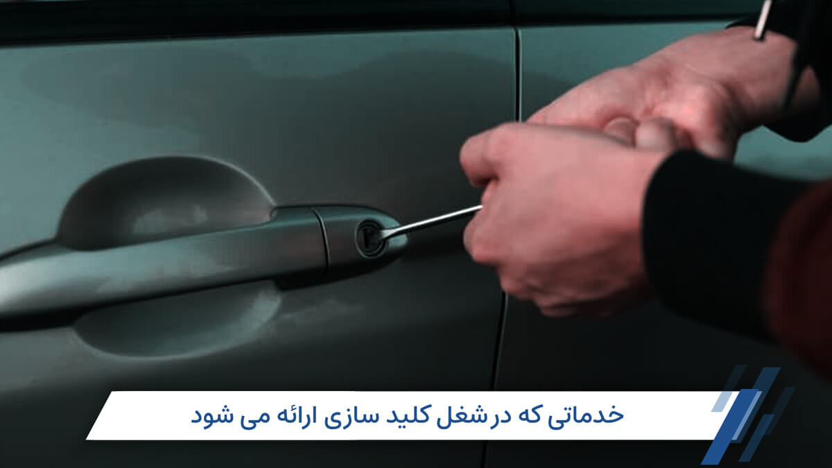 شغل کلید سازی: درآمد، بازار کار، سرمایه مورد نیاز و روش یادگیری