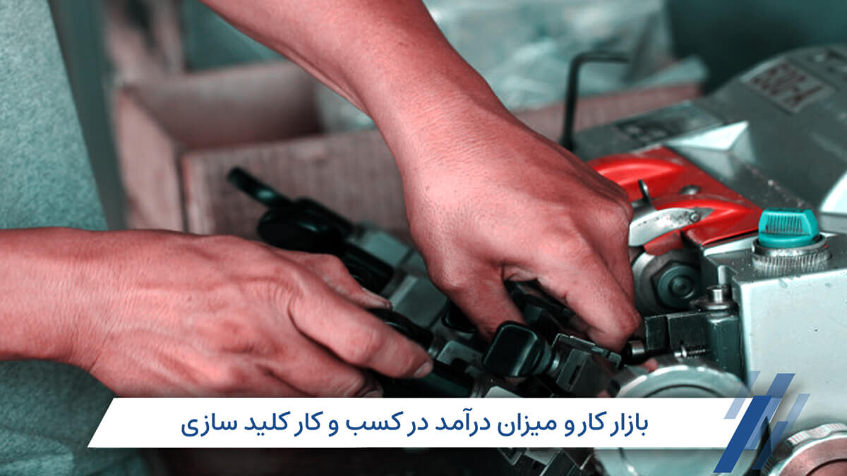 شغل کلید سازی: درآمد، بازار کار، سرمایه مورد نیاز و روش یادگیری