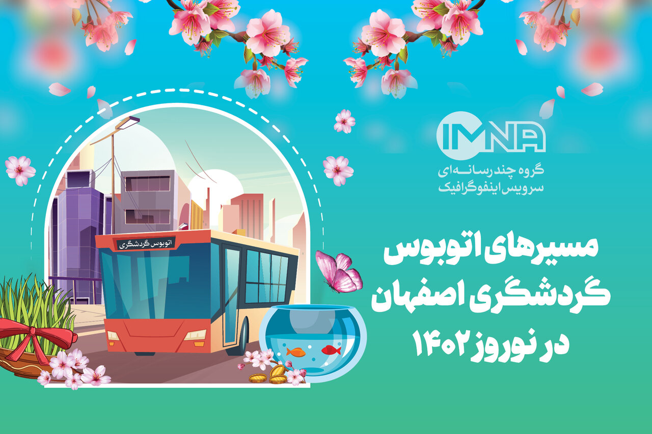 مسیرهای سه‌گانه اتوبوس گردشگری اصفهان در نوروز ۱۴۰۲ + جزئیات