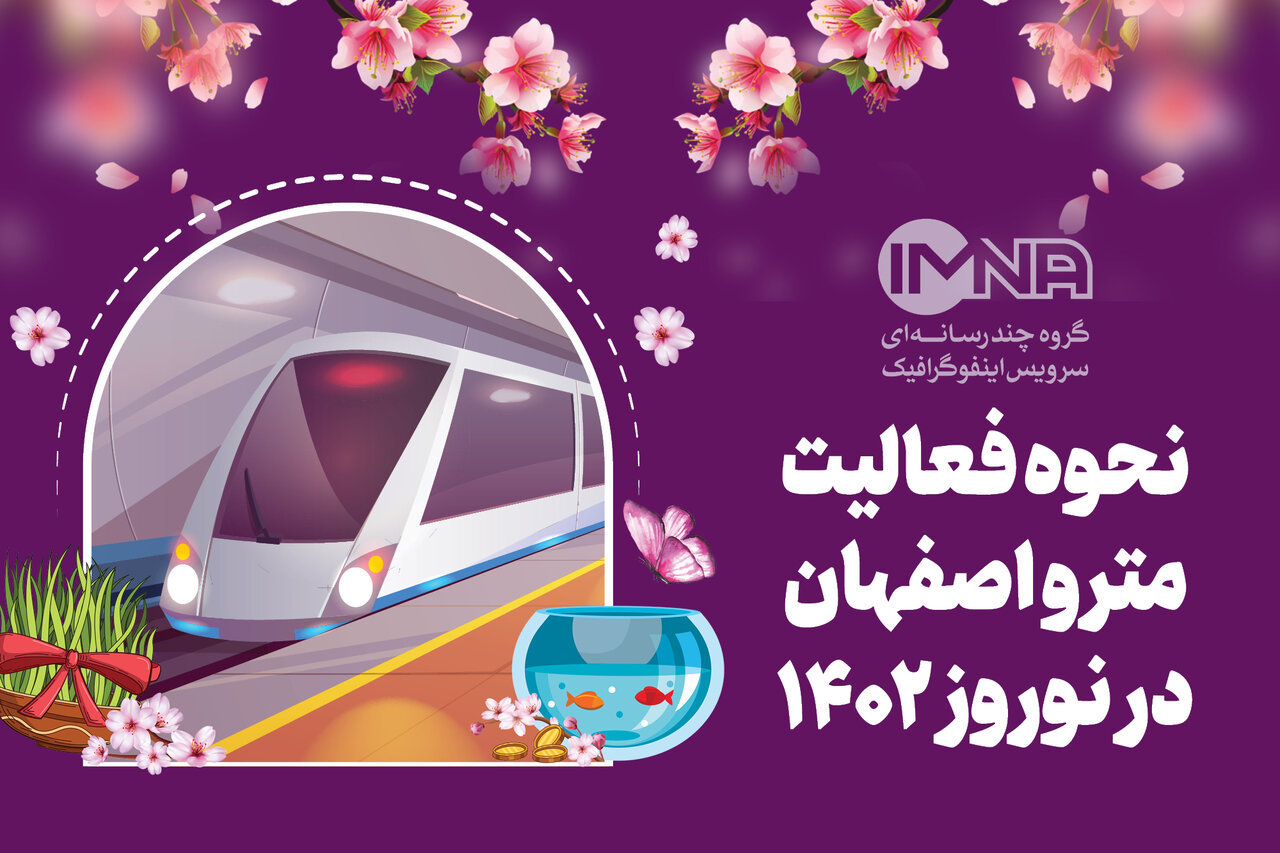 متروی اصفهان در نوروز ۱۴۰۲ + زمان فعالیت و بهای بلیت