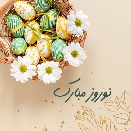 پیام تبریک عید نوروز ۱۴۰۲