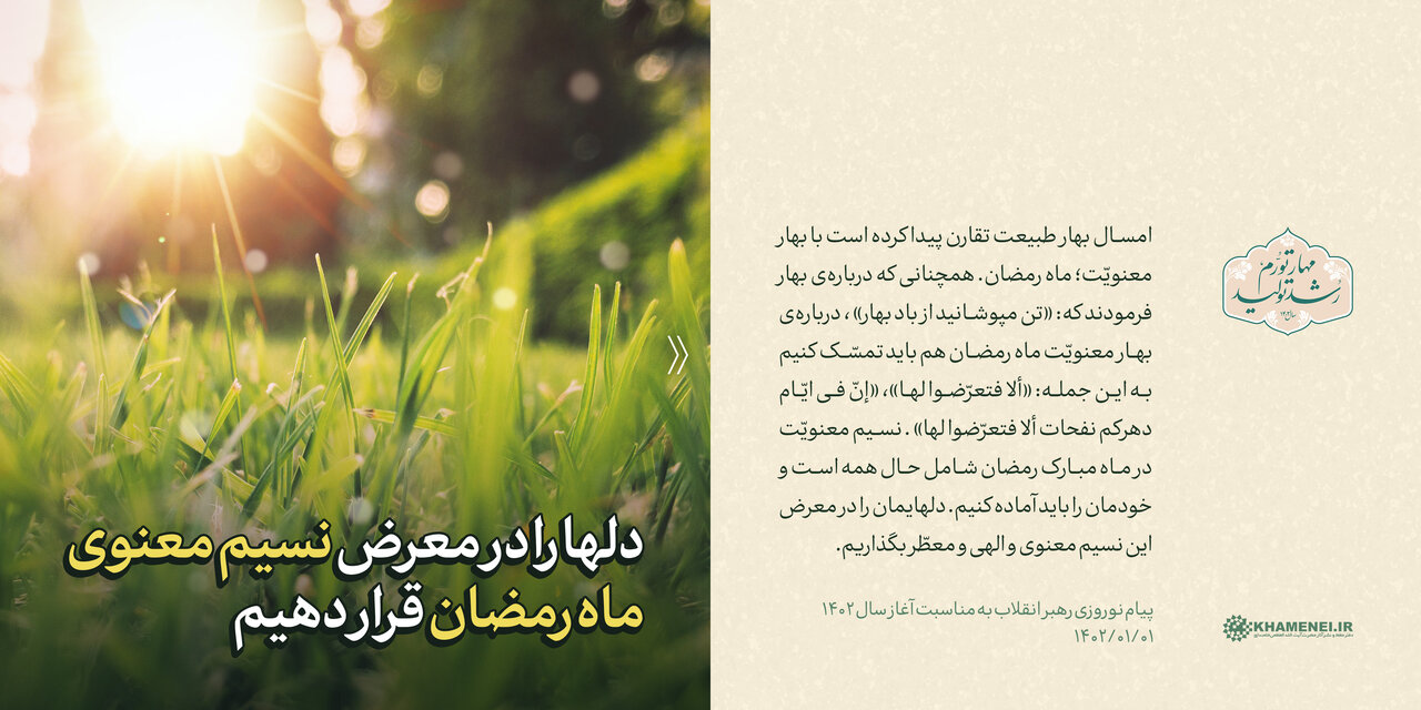 سخننگاشت/ پیام نوروزی به مناسبت آغاز سال ۱۴۰۲