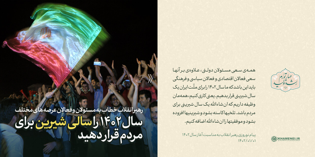 سخننگاشت/ پیام نوروزی به مناسبت آغاز سال ۱۴۰۲