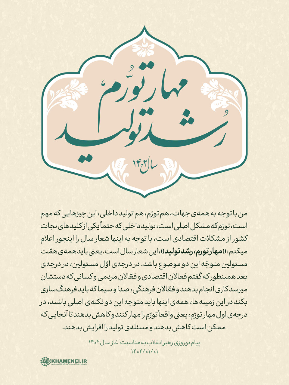 سخننگاشت/ پیام نوروزی به مناسبت آغاز سال ۱۴۰۲