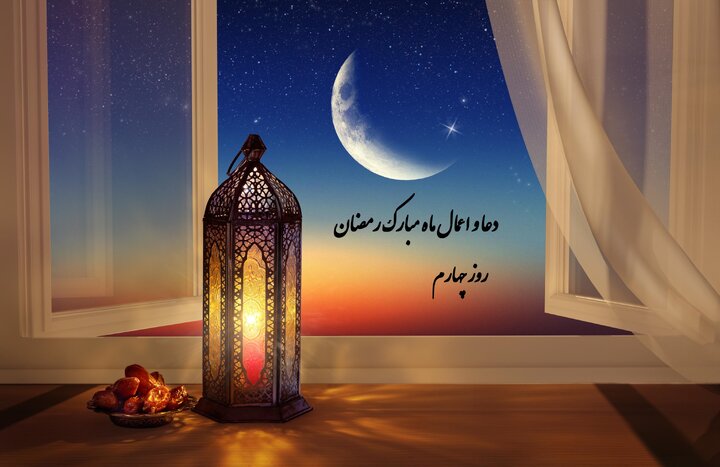 دعای روز و شب چهارم ماه رمضان 1402 + شرح متن، نماز و اعمال