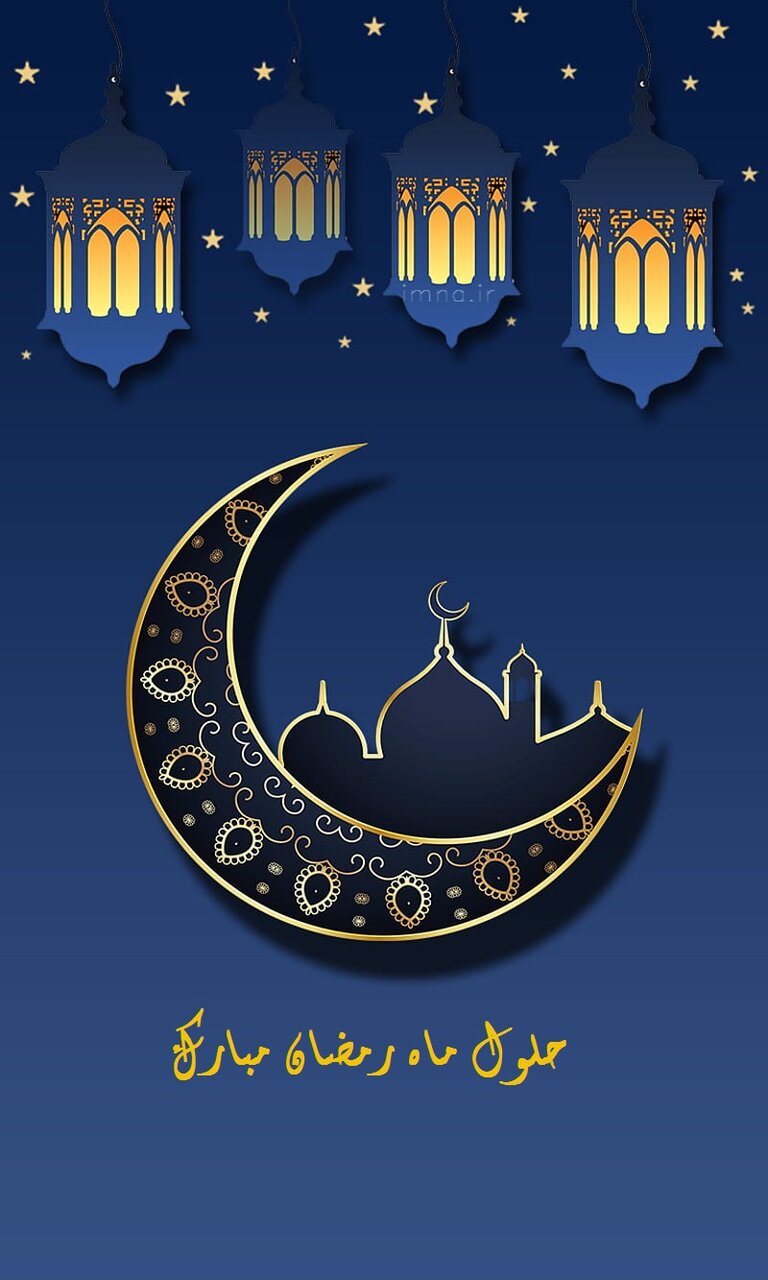 متن تبریک حلول ماه رمضان ۱۴۰۲ + پیامک ادبی و شعر روز اول ramadan 2023
