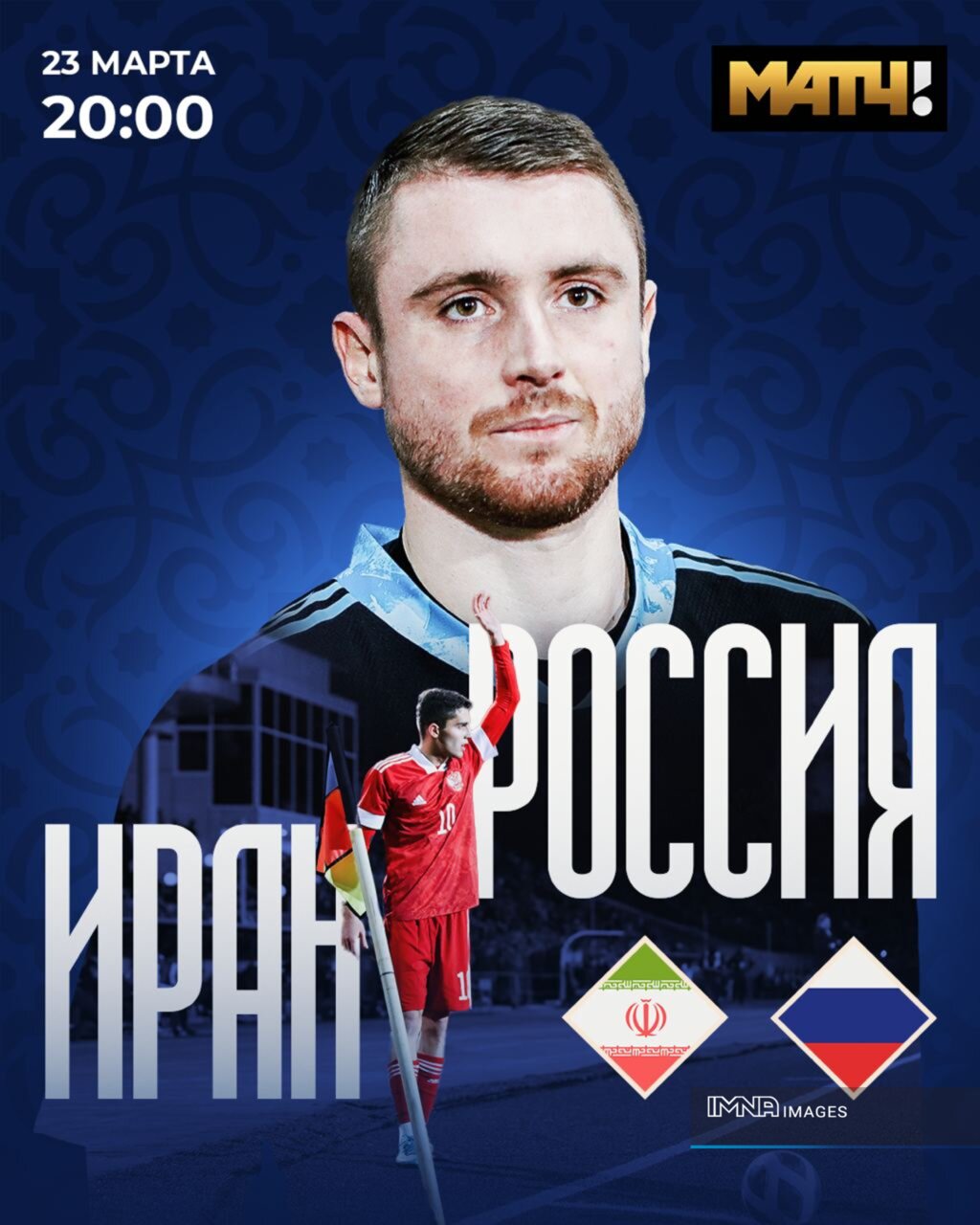 فدراسیون فوتبال روسیه از پوستر مصاف دوستانه با ایران رونمایی کرد + عکس