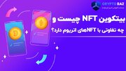 بیت کوین NFT چیست و چه تفاوتی با NFTهای اتریوم دارد؟