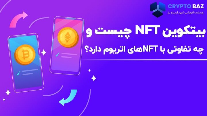 بیت کوین NFT چیست و چه تفاوتی با NFTهای اتریوم دارد؟
