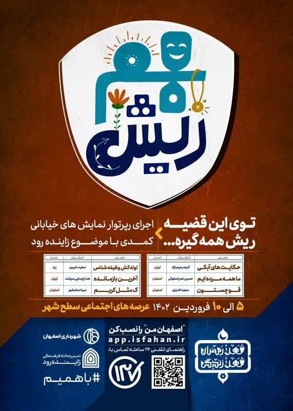 حساس سازی مسافران نوروزی به مسئله زایندهرود با اجرای برگزیدگان «خندستان»